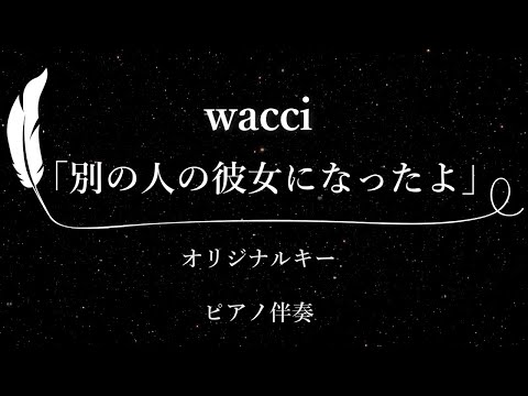 【カラオケ】別の人の彼女になったよ / wacci【原曲キー、歌詞付きフル、オフボーカル、ピアノ伴奏】