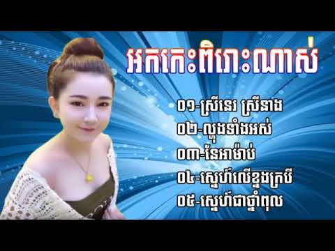 អកកេះខ្មែរពិរោះ  ណាស់  ស្រីនេ ស្រីនាង   Orkes khmer new collection 2020