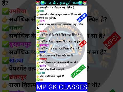 MP GK SHORT/MP GK TRICKS/ MADHYA PRADESH GK/MP GK TODAY /MP news/ MP QUESTION/ #MPGK #GK #GKINHINDI