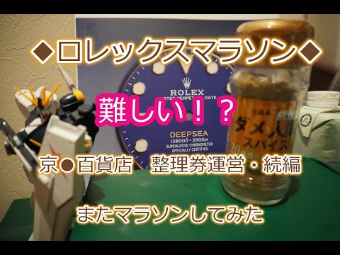 ROLEX◆難しい！？◆ロレックスマラソン整理券店舗◆新宿京●百貨店ロレックス正規店◆デイトナ、GMT、サブマリーナー、エクスプローラー、デイトジャスト買えますように