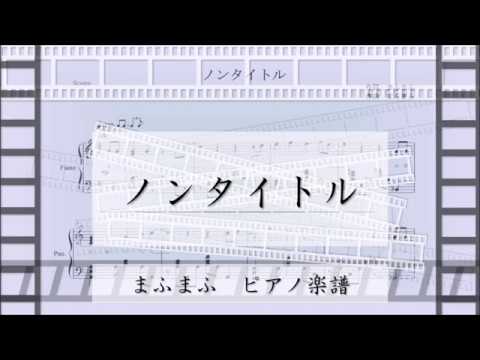 【ピアノ 楽譜】『ノンタイトル』“まふまふ”