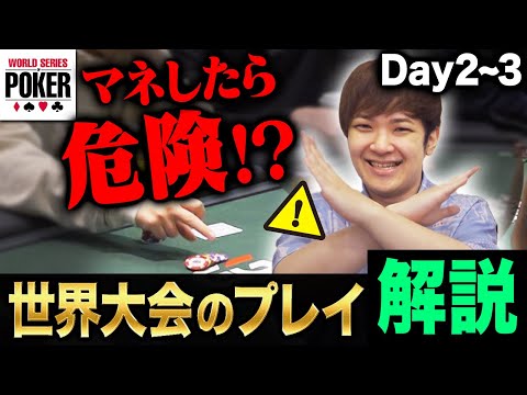 【危険】優勝17億円の世界大会という特殊フィールドを立ち回るプロのプレイを解説【WSOP2023 メインDay2~3】