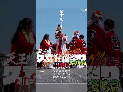 『久喜 提燈祭り 2024 EDITION　素戔嗚篇・焔天嘩篇』PV　#shorts ver.