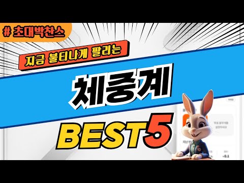 2025 초대박 찬스 체중계 추천 대박 가성비 베스트5! 후기 비교