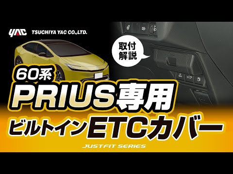 【新型プリウス専用】ETCカバー！カード挿入部を隠して見た目すっきり＆盗難抑制に！60系プリウス乗りの方必見！#プリウス