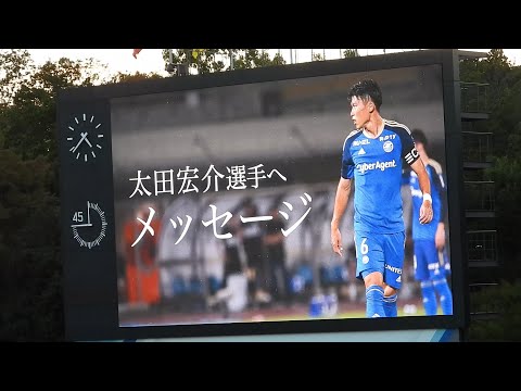 太田宏介選手引退セレモニー　インタビューVTR