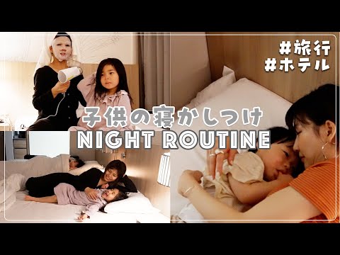 【ナイトルーティン】1歳👦＆4歳👧子連れ沖縄旅行の夜の過ごし方🌙