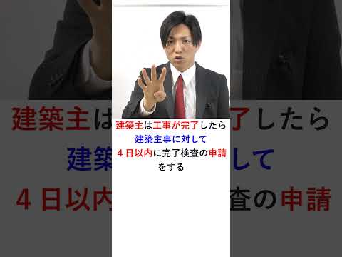 【宅建】建築確認の手続きの流れ【５】完了検査　#shorts #宅建 #宅建みやざき塾 #吉野塾 #レトス