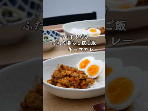 27歳ふたり暮らし夜ご飯| 余った野菜で簡単キーマカレー　#料理 #献立 #簡単レシピ #自炊