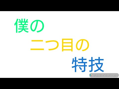 僕の二つ目の特技