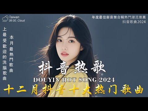 抖音神曲2024 🎵【2024抖音热歌】douyin 抖音歌曲2024💥 Goo Goo - 可能是風太大了吧 , 若月亮沒來 - 王宇宙Leto, 向思思 - 總會有人🔥2024 年十二月不流行新歌