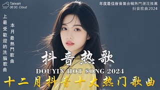 抖音神曲2024 🎵【2024抖音热歌】douyin 抖音歌曲2024💥 Goo Goo - 可能是風太大了吧 , 若月亮沒來 - 王宇宙Leto, 向思思 - 總會有人🔥2024 年十二月不流行新歌