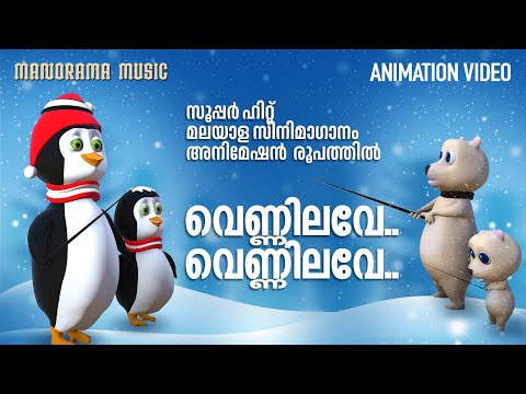 Vennilave Vennilave | Film Song  Animation Version | സൂപ്പർ ഹിറ്റ് മലയാള സിനിമാഗാനം അനിമേഷൻ രൂപത്തിൽ