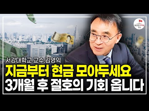 앞으로 딴짓 말고 3개월동안 '이 주식'을 계속 사모으세요 (서강대 교수 김영익)