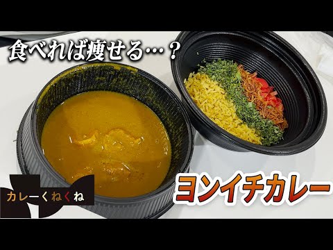 低糖質で美しいヨンイチカレーをテイクアウト!!【東京都・神田】