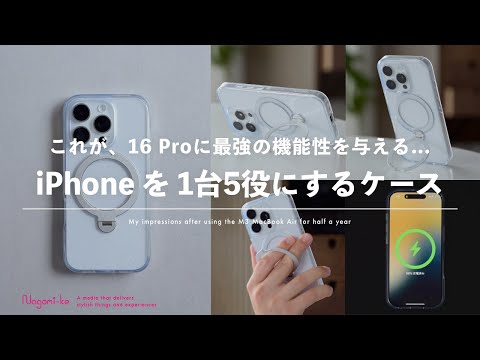 【iPhoneケース】1台5役の機能性最強ケース&スタンド。利便性を追求するならこれ一択。【16 Proおすすめアクセサリ】