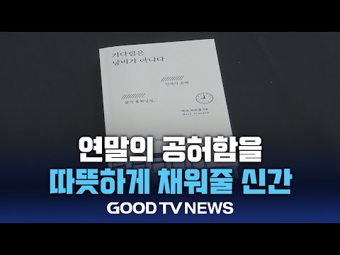 [신간소개] 연말의 공허함을 채워줄 신간 [GOODTV NEWS 20241220]