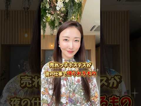 売れたホステスさんが得られるものとは？ #asukavlog #ホステス #銀座クラブ