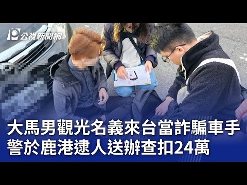 大馬男觀光名義來台當詐騙車手 警於鹿港逮人送辦查扣24萬｜20241224 公視晚間新聞