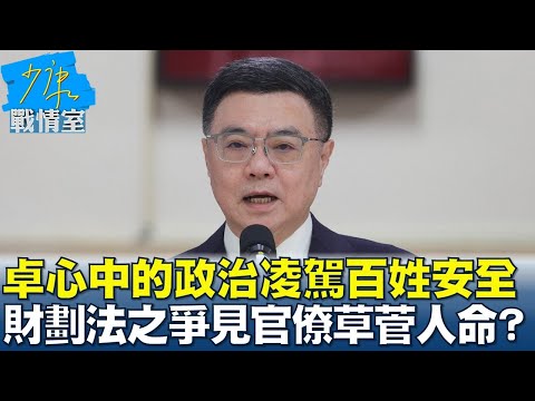 看出卓榮泰心中的政治凌駕百姓安全 財劃法之爭見官僚草菅人命？ 少康戰情室 20241223