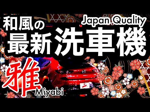 最新洗車機にMAZDA3を入れたらこうなった！ビユーテー「雅」 Japan Car wash machine. 「Beauty MIYABI」