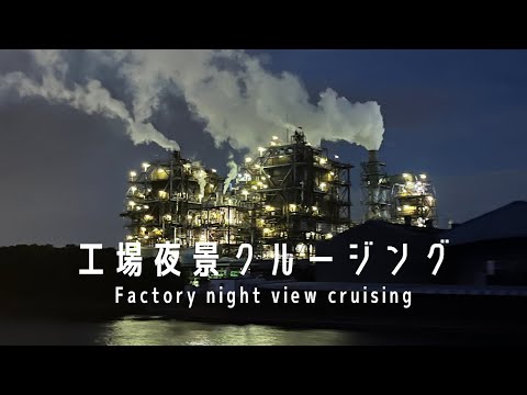 JP/EN【横浜】脱マンネリ？工場夜景クルージングを体験してみた / Factory night view cruising in japan yokohama