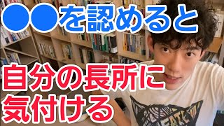 自分の長所を知りたいなら●●を認めよ。自分の長所に気付く方法【メンタリストDaiGo切り抜き】