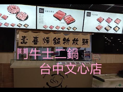 【鬥牛士二鍋壽喜燒 - 台中文心店】#自費用餐 Buffet #台中火鍋吃到飽 All you can eat in Taichung