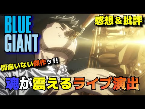 【BLUE GIANT】若き青年達のジャズに魂が震えた。アニメ映画「BLUE GIANT（ブルージャイアント）」の魅力（感想）を語りつくす。アニメ感想＆批評動画。