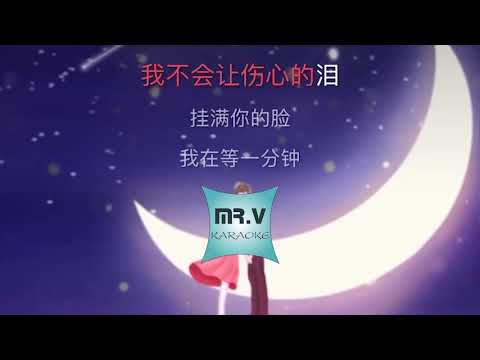 [Karaoke] 等一分钟 - 徐誉滕（伴奏版）