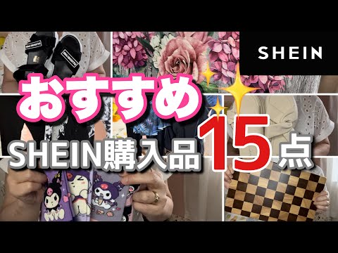 【SHEIN】可愛くて便利な人気アイテムの購入品紹介します☆