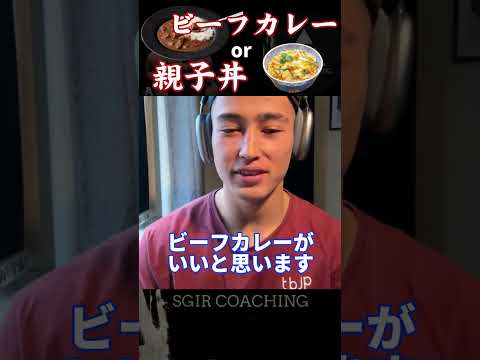 【SGIR】晩ご飯　ビーフカレーか親子丼