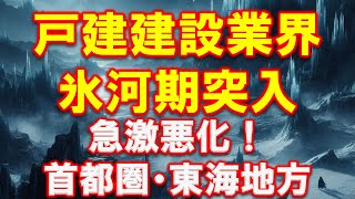 【激震】急激悪化！戸建建設業界氷河期に突入！　今をわかりやすく、事業再生の専門家が解説します。