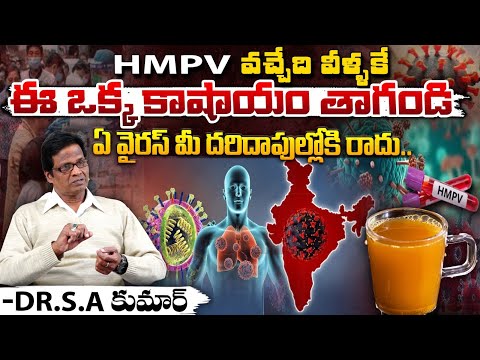 HMPV వచ్చేది  వీళ్ళకే?  DR.S.A Kumar About  HMPV Virus | New VIRUS Outbreak In CHINA | Red Tv