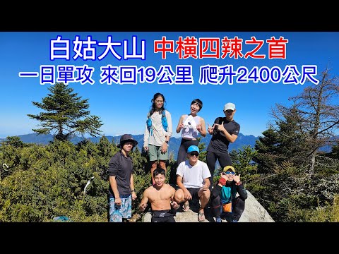 【白姑大山】一日單攻 來回19公里 爬升2400公尺 挑戰中横四辣之首 享受極致美景 百岳 夾腳拖