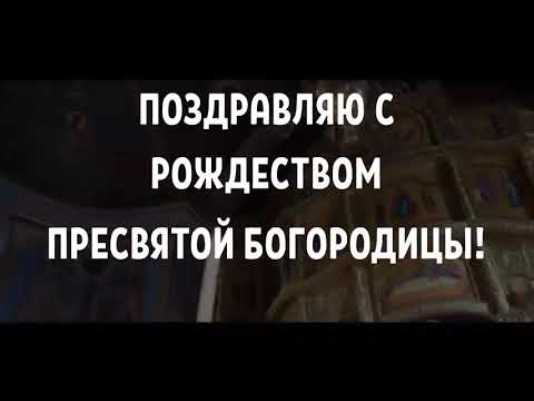 САМОЕ КРАСИВОЕ ПОЗДРАВЛЕНИЕ С РОЖДЕСТВОМ ПРЕСВЯТОЙ БОГОРОДИЦЫ❤21 сент-РОЖДЕСТВО ПРЕСВЯТОЙ БОГОРОДИЦЫ