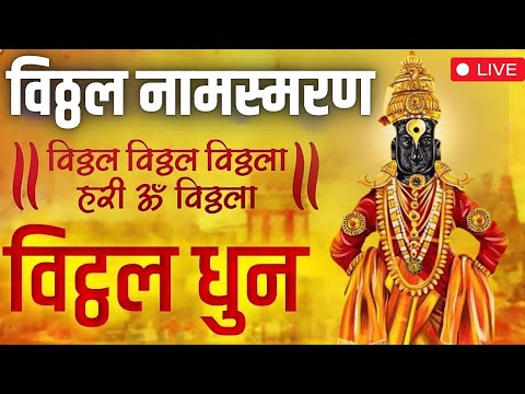 LIVE - Vitthal Namsmaran | Vitthal Songs Marathi | Vitthal Vitthal Vitthala | विट्ठल विट्ठल विट्ठला