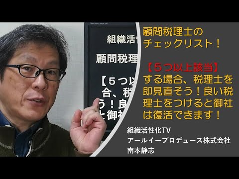 顧問税理士のチェックリスト！【５つ以上該当】する場合、税理士を即見直そう！良い税理士をつけると御社は復活できます！