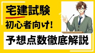 【2024年宅建】合格ラインは36点±1？初心者向け解説動画