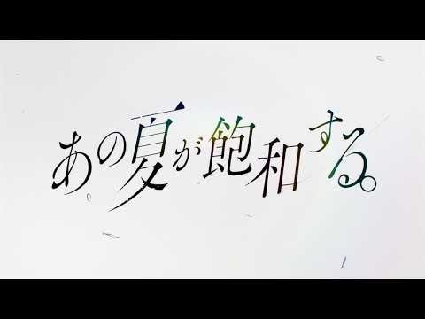 あの夏が飽和する。2020ver. / 鏡音レン・リン