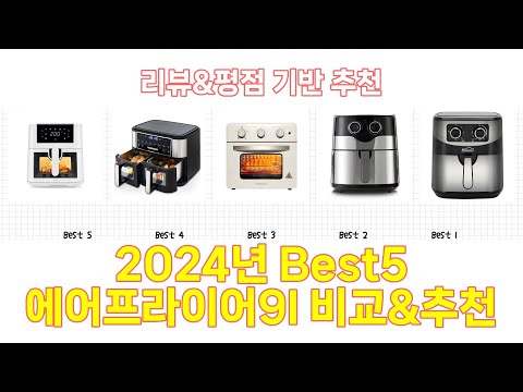 2025년 에어프라이어9l Best 상품 추천