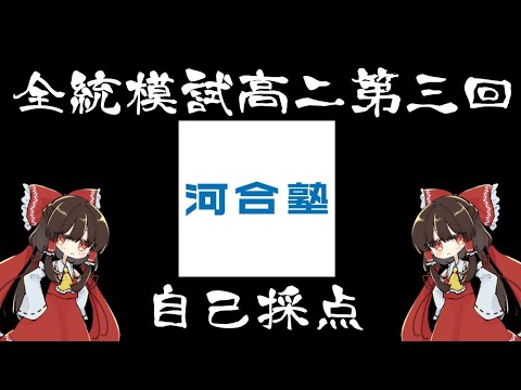 第三回高２全統模試自己採点【ゆっくり 大学受験】