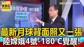 最新「月球背面照」又一張 陸「嫦娥4號」-180℃覺醒！-馬西屏 黃世聰【57爆新聞 萬象搜奇】