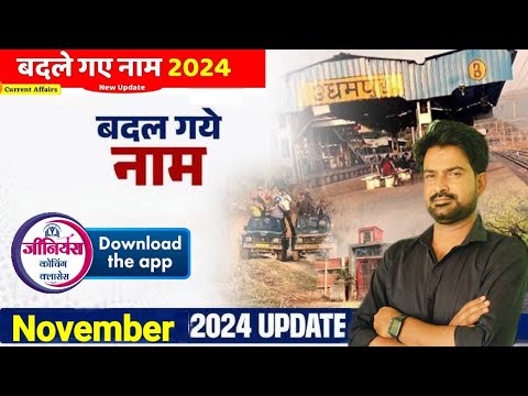 बदले गए नाम 2024 | Badle Gye Naam 2024 | Nya naam Kya ho Gya hai Current Affairs Current Affairs