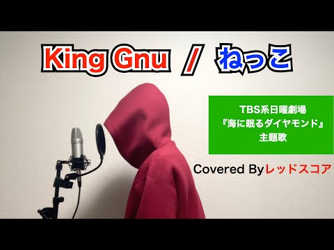 King Gnu/『ねっこ』【歌ってみた】(TBS系日曜劇場『海に眠るダイヤモンド』主題歌）