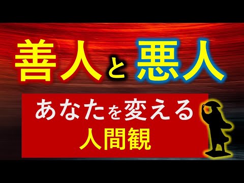 間違った人間観が世界を滅ぼす？　悪人正機と近代哲学【知識０から一気に分かる】