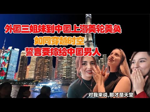 外国姑娘体验美轮美奂的上海夜景，震撼与敬畏：希望我们也能如此