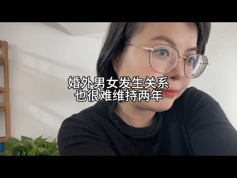 婚外男女发生关系后，也很难维持两年