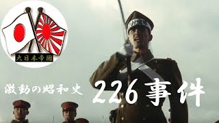 【大日本帝国】🎌『激動の昭和史・226事件』～風のメルヘン～【字幕歌詞】