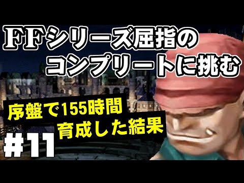 【FF9】最強の召喚士エーコが誰も見たことがない究極のデータを目指します（第11話～マーカス育成）